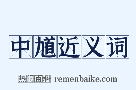 中馗近义词是什么意思的图片